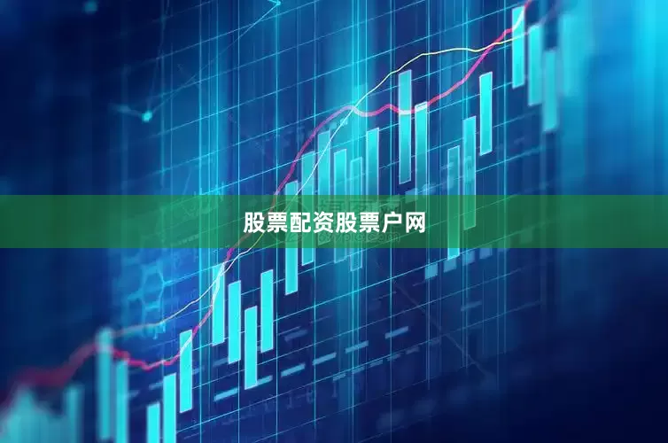 股票配资股票户网