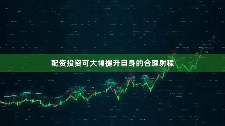 配资投资可大幅提升自身的合理射程