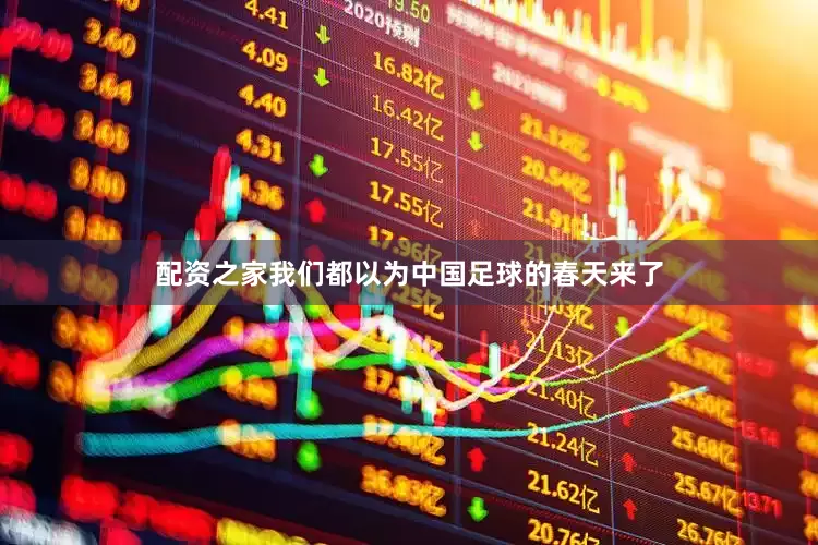 配资之家我们都以为中国足球的春天来了