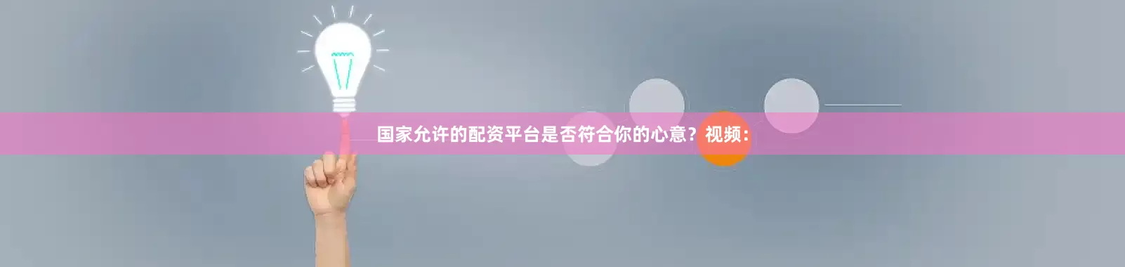 国家允许的配资平台是否符合你的心意？视频：