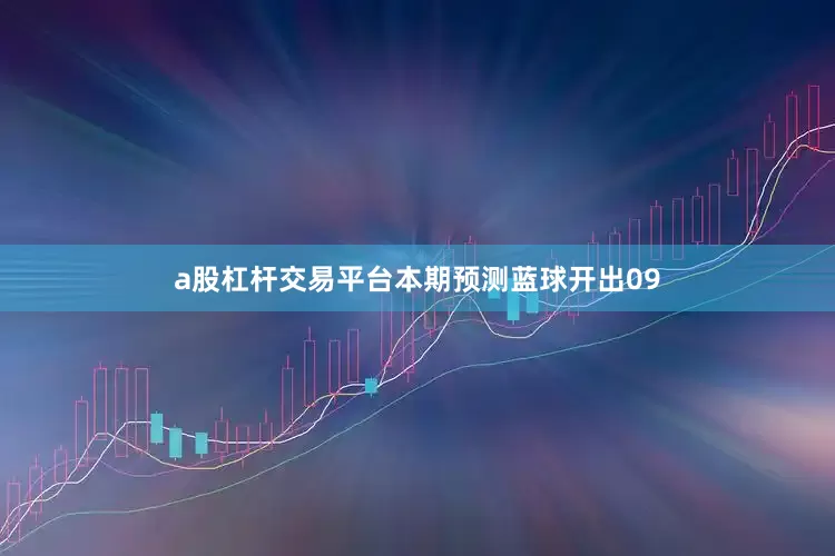 a股杠杆交易平台本期预测蓝球开出09