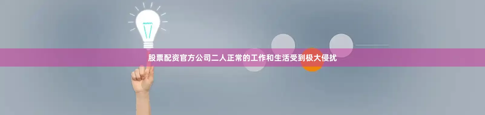 股票配资官方公司二人正常的工作和生活受到极大侵扰