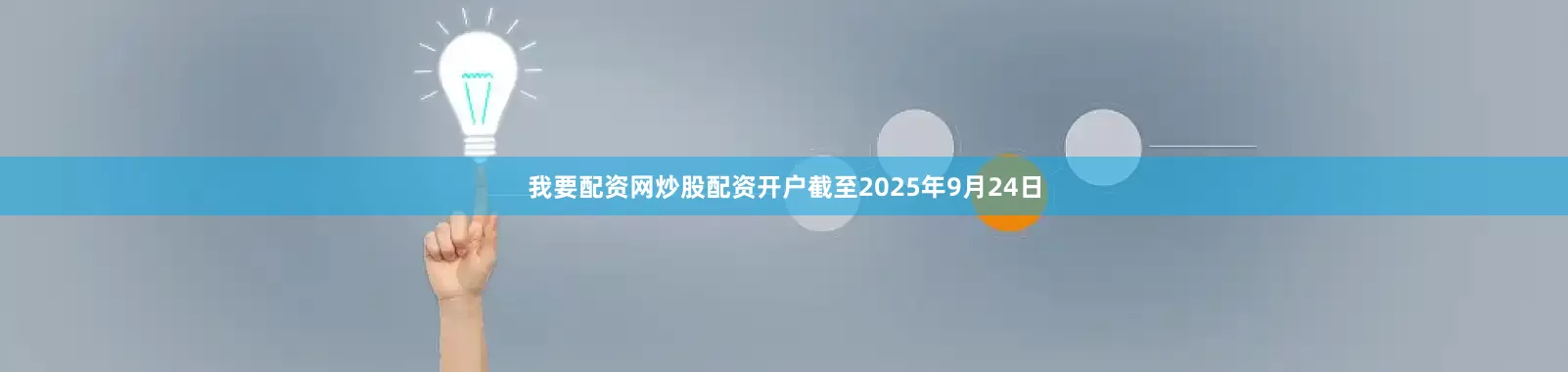 我要配资网炒股配资开户截至2025年9月24日