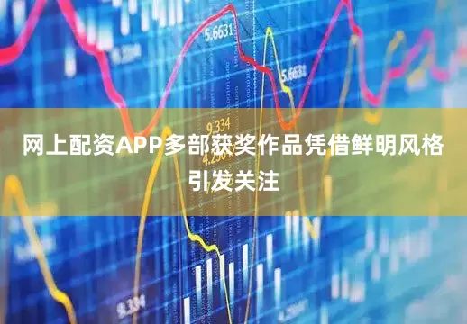 网上配资APP多部获奖作品凭借鲜明风格引发关注