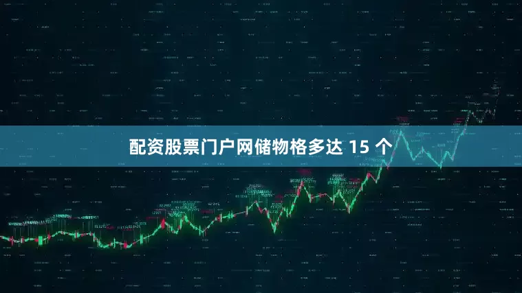 配资股票门户网储物格多达 15 个